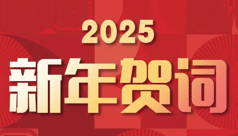 揚(yáng)帆起航，逐夢(mèng)星河丨賽格集團(tuán)2025新年賀詞