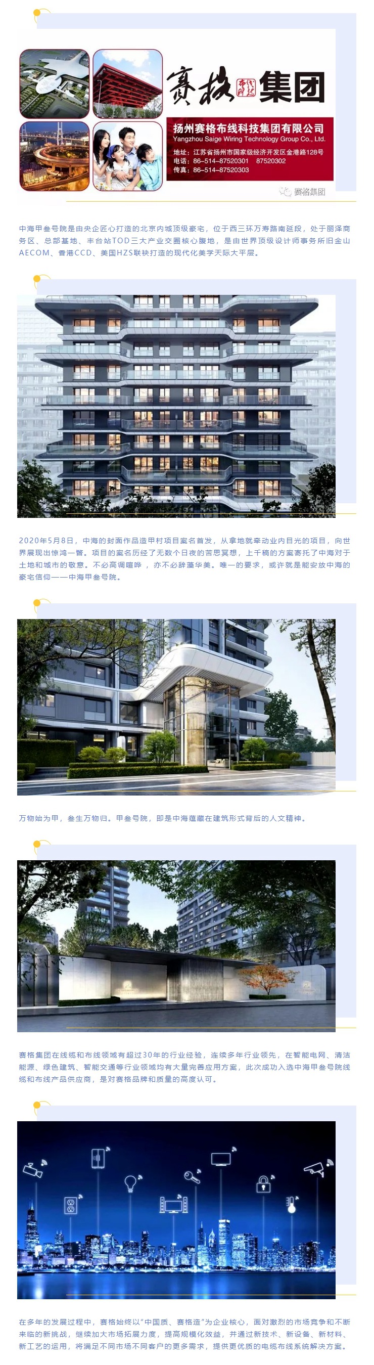 追求卓越,臻于至善 — 赛格助力中海甲叁號院项目建设!