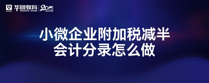 小微企業附加稅減半會計分錄怎么做
