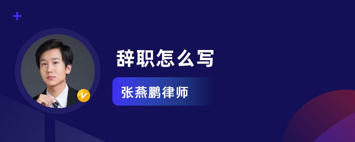 辭職寫什么原因?qū)ψ约河欣鸰辭職寫辭職報告還是辭職申請書_辭職怎么寫?