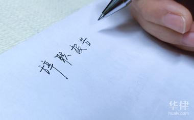 申請(qǐng)辭職原因怎么寫(xiě)_辭職申請(qǐng)?jiān)騙原因辭職申請(qǐng)寫(xiě)什么內(nèi)容