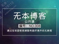 通過寶塔面板搭建服務器環境并優化教程